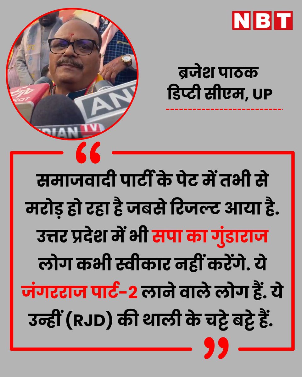 NavbharatTimes's tweet image. UP डिप्टी सीएम ब्रजेश पाठक बोले, लोग उत्तर प्रदेश में भी सपा का गुंडाराज स्वीकार नहीं करेंगे 

#BrijeshPathak #UttarPradesh #SamajwadiParty