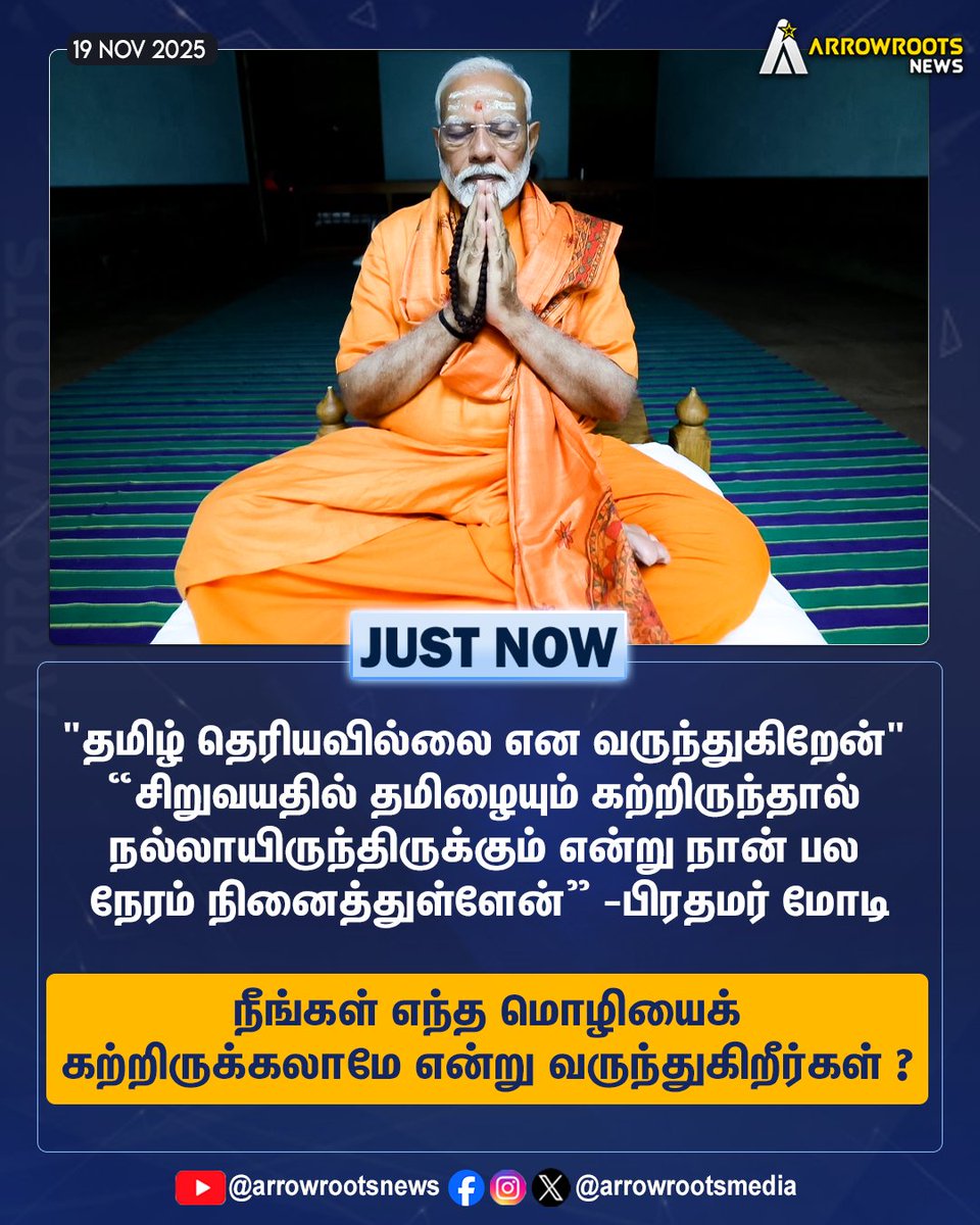 arrowrootsmedia's tweet image. நீங்கள் எந்த மொழியைக் கற்றிருக்கலாமே என்று வருந்துகிறீர்கள் ?
#PMMODI #learnlanguages #tamil #arrowroots
