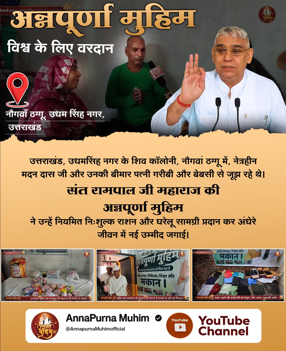 CAnil99's tweet photo. #AnnpurnaMuhimविश्वकेलिएवरदान
उत्तराखंड, उधमसिंह नगर के शिव कॉलोनी, नौगवां ठग्गू में, नेत्रहीन मदन दास जी और उनकी बीमार पत्नी गरीबी और बेबसी से जूझ रहे थे। https://t.co/bDs1lb5e5r