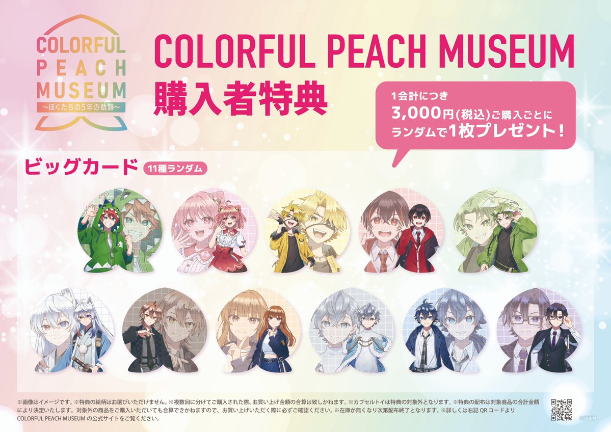 ／
#からぴちミュージアム グッズ情報（1/2）
＼

12/13(土)より開催
COLORFUL PEACH MUSEUM 〜ぼくたちの5年の軌跡〜

グッズラインナップが解禁されました✨

#からぴち の5年間を振り返るようなデザインに注目です👀

▼詳細はこちら！
colorful-peach-museum2025.com

#カラフルピーチ