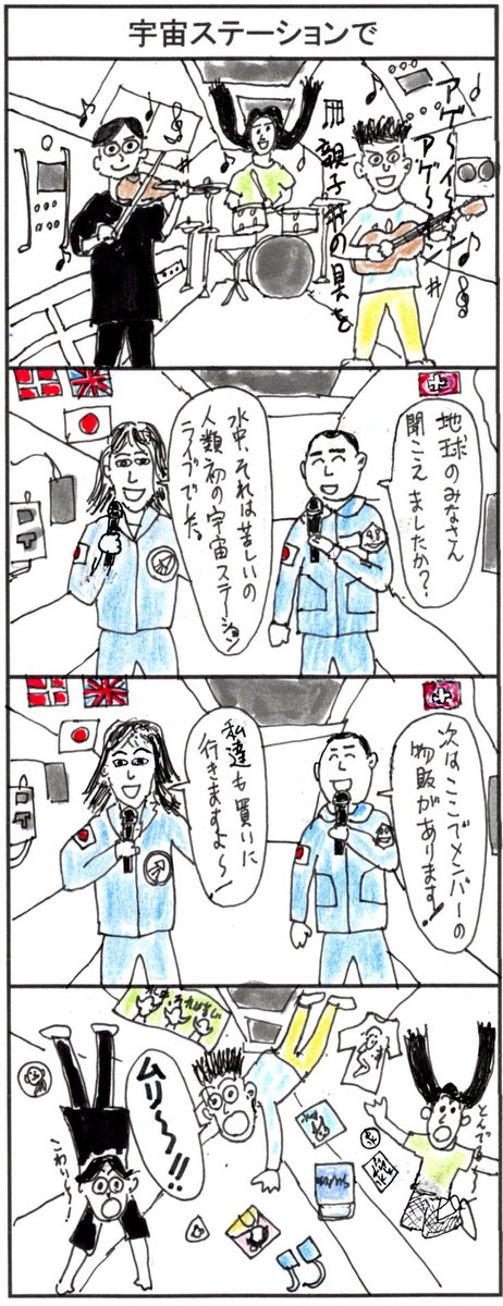 水中、それは苦しい」が宇宙ステーションでライブをしたら

#4コマ漫画
#水中それは苦しい
#宇宙ステーション