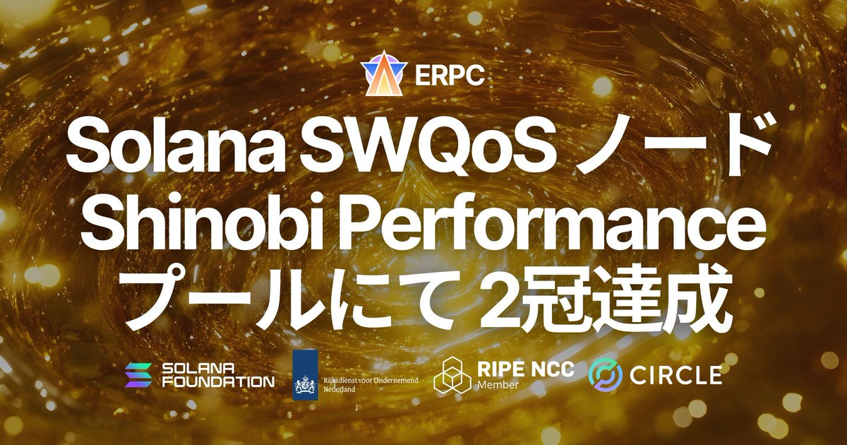PRTIMES_TECH's tweet image. ERPC の Solana SWQoS ノードを支える Epics DAO バリデータが Shinobi Performance Pool で 2冠達成。ハイパフォ... prtimes.jp/main/html/rd/p…