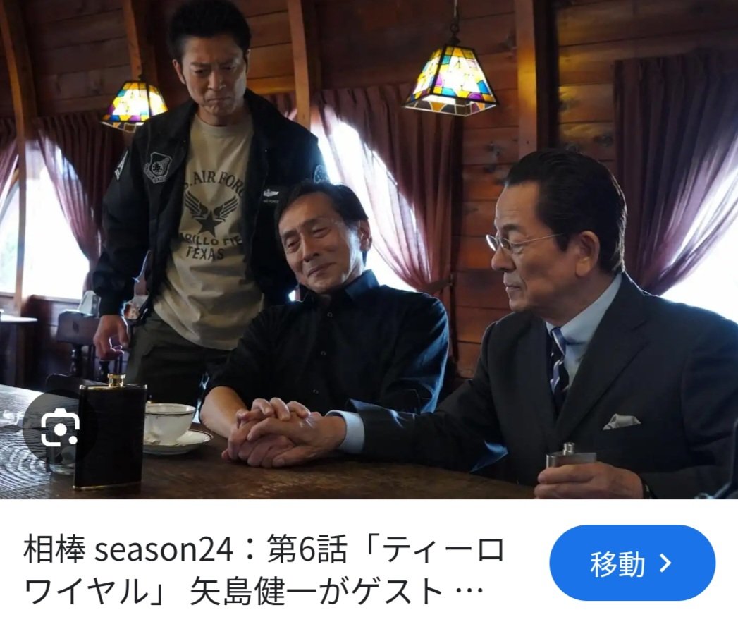 grapefish385's tweet image. 中丸新将さんはもう覚えたが、
#矢島健一 さんは何度調べて覚えても
一晩寝たら忘れてる🐔

#相棒 season 24  
６話『ティーロワイヤル』
殺人の痕跡が完全に消される
他人のトラブルに介入し、
手段もいとわず利益を得る事件師vs
特命係の頭脳戦開幕！
知恵と知恵の攻防に勝利するのは
#相棒24