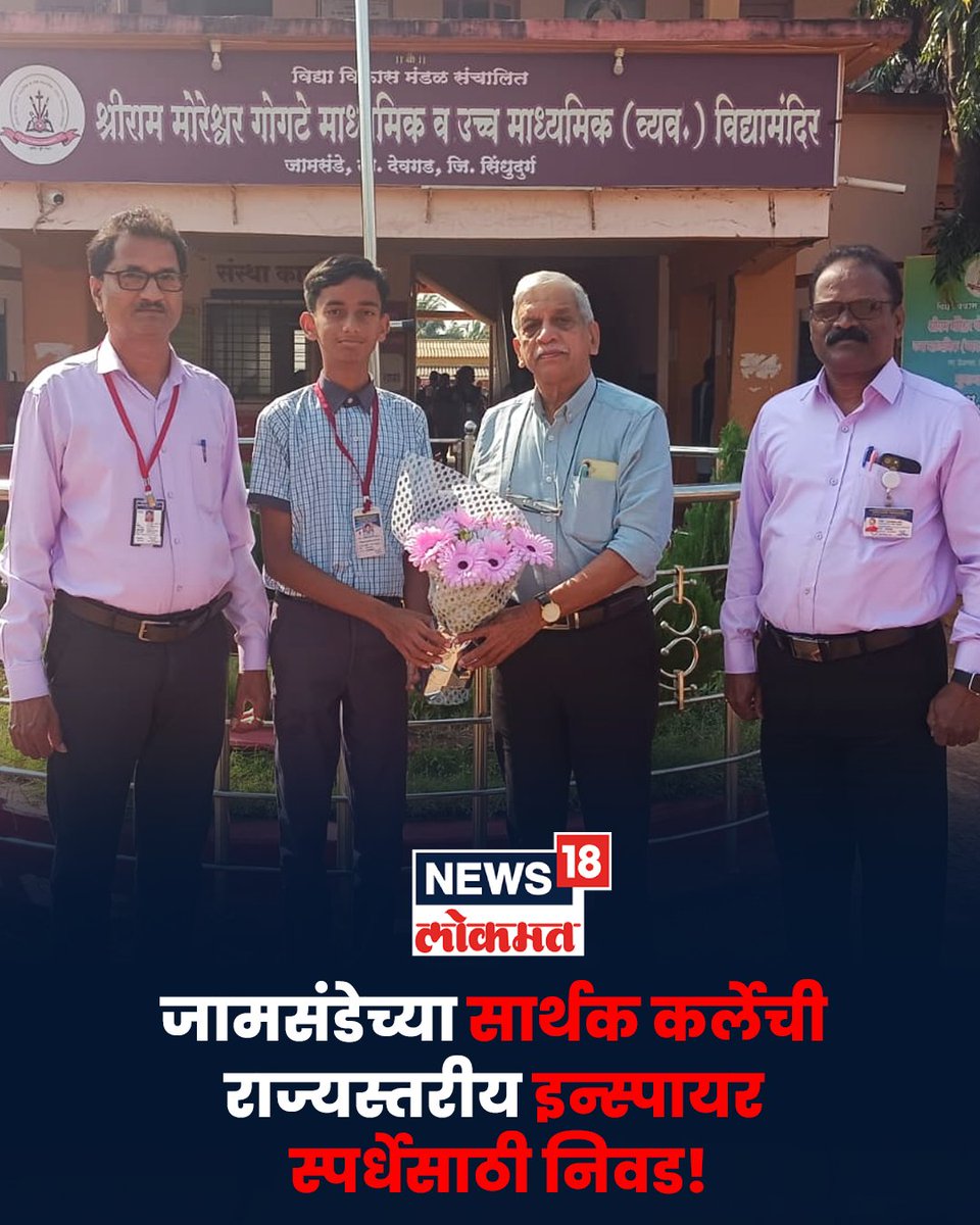 News18_marathi's tweet photo. जामसंडेच्या सार्थक कर्लेची राज्यस्तरीय इन्स्पायर स्पर्धेसाठी निवड!

#INSPIREAward #ScienceModel 
#StateLevelSelection #InnovationInScience
#SarthakKarle #SchoolNews #News18lokmat https://t.co/4t6tOKEqLa