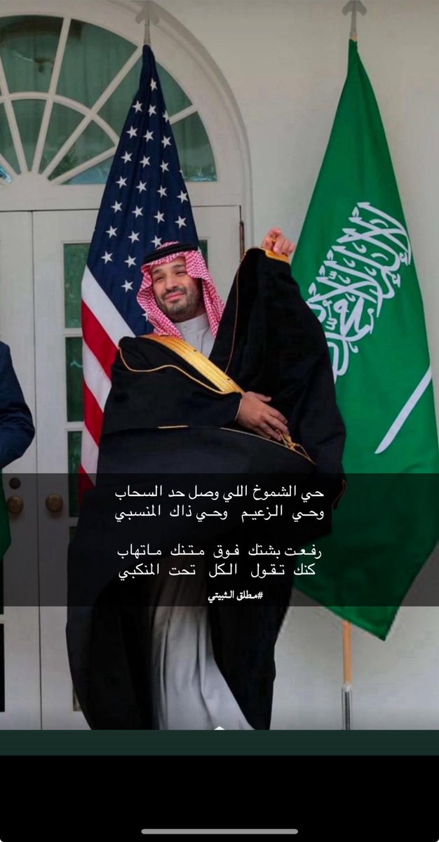 حي الشموخ اللي وصل حد السحاب
وحـي  الـزعيـم   وحـي ذاك المنسبي

رفعت بشتك فـوق مـتـنك  مـاتهاب
 كنك  تـقـول   الـكل   تحت المنكبي 
.
#مطلق_بن_صالح_الثبيتي
 #محمد_بن_سلمان_في_واشنطن