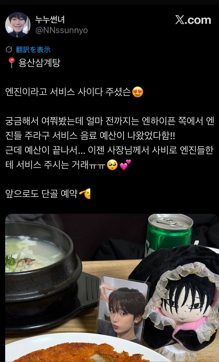 Charlot02655183's tweet image. Hi ENGENEs~ according to a K engene who went to Yongsan Samgyetang today, the money JAKE left at the restaurant for free drinks has run out. Now, the owner is covering the drinks himself because he didn’t want to disappoint fans. And I think it’s hard for Jake to go there too…