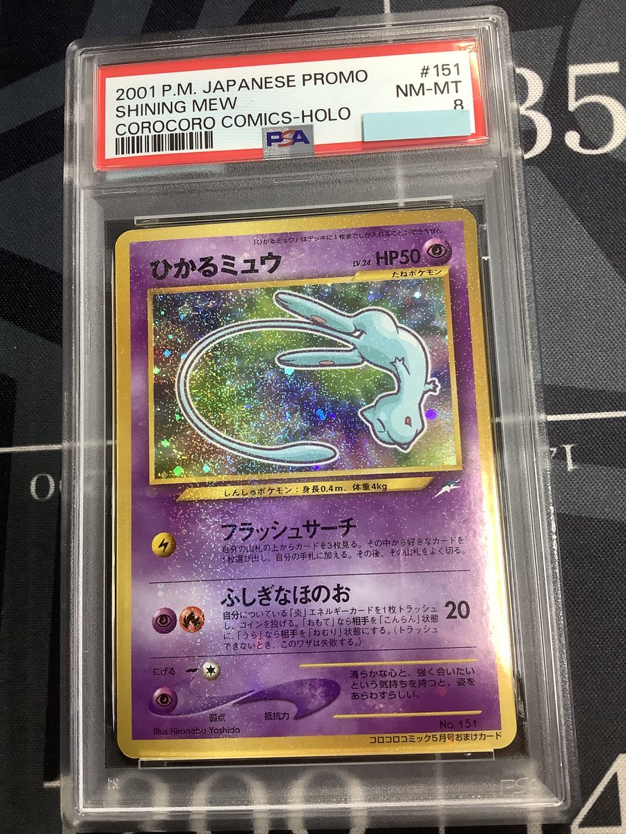 ポケモンカード 入荷情報】 PSA8 ひかるミュウ 小学館「月刊コロコロ