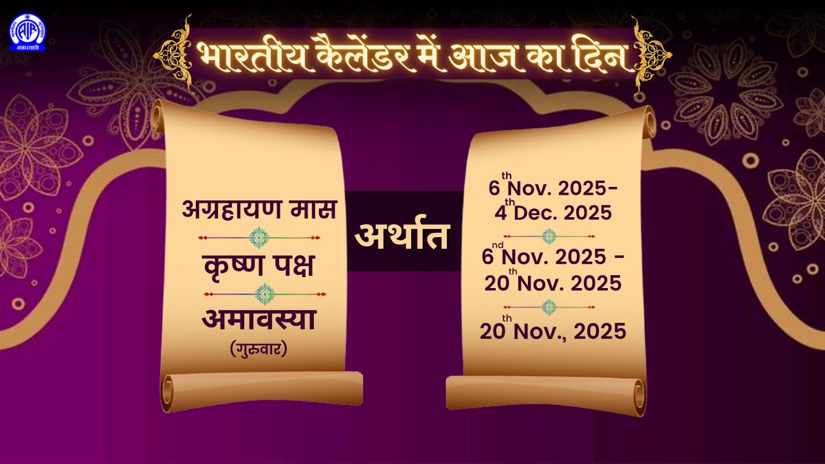 🌞सुप्रभात🙏
🗓️भारतीय कैलेंडर में आज का दिन🗓️
▶️अग्रहायण मास
▶️कृष्ण पक्ष 
▶️अमावस्या 
▶️तदनुसार 20 नवम्बर  2025
▶️दिन - गुरुवार