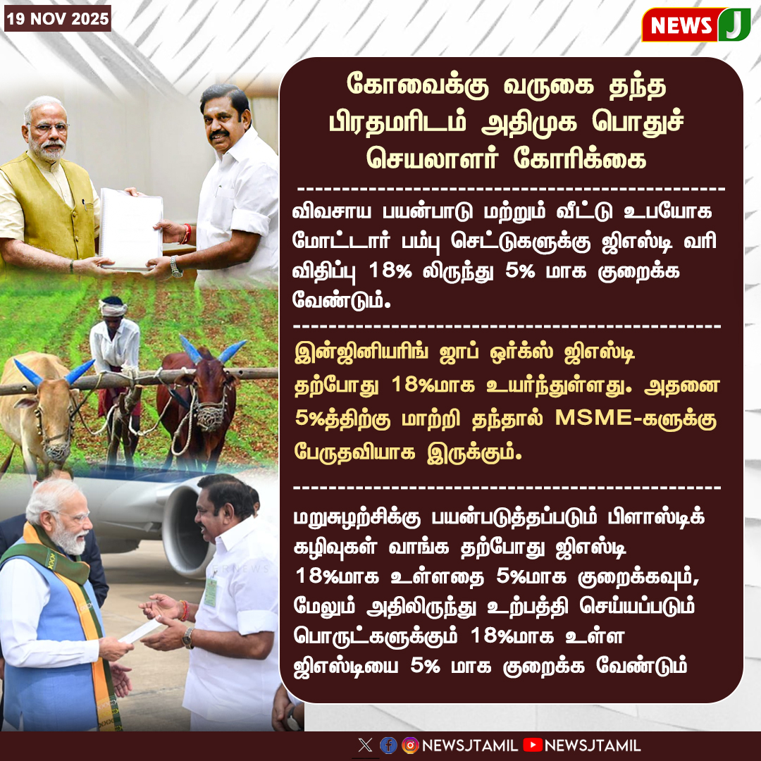 NewsJTamil's tweet image. கோவைக்கு வருகை தந்த பிரதமரிடம் அதிமுக பொதுச் செயலாளர் கோரிக்கை

#GSTReform #ReduceGST #MSMEGrowth #FarmersBenefit #CoimbatoreVisit #PMModi #ADMK #TaxRelief #RecyclingIndustry

@EPSTamilNadu  @SPVelumanicbe  @AIADMKOfficial