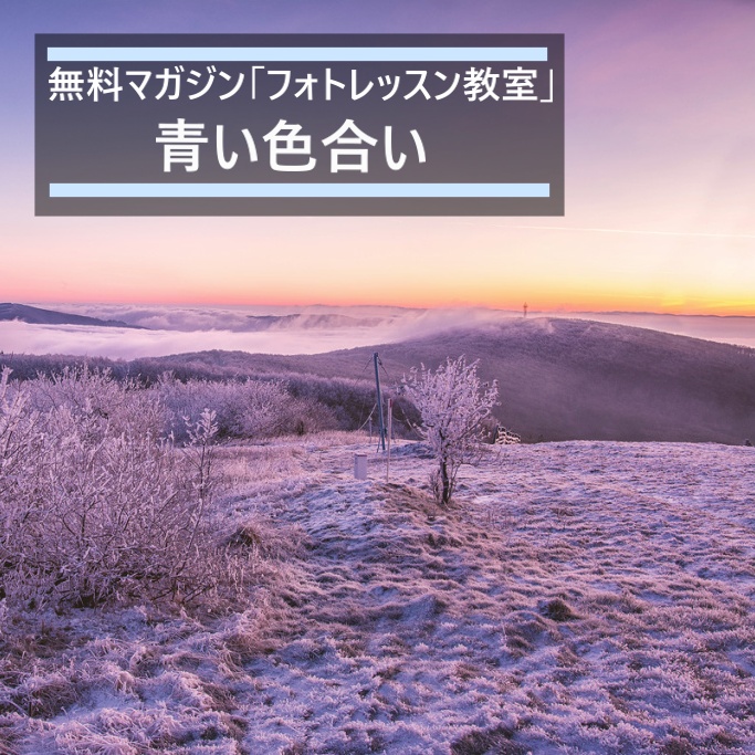 zoner_jp's tweet photo. ★無料オンラインマガジン「フォトレッスン教室」の記事紹介：
❄️青い色合い❄️

景観が冷たい光に支配されていまうことは別の問題です。
Zoner Photo Studio Xでは、ホワイトバランスのコントロールを使って、雪の青味を消すことができます。

詳しくはこちら：
https://t.co/7wyFJAzVMg https://t.co/Osnu7tNrTJ