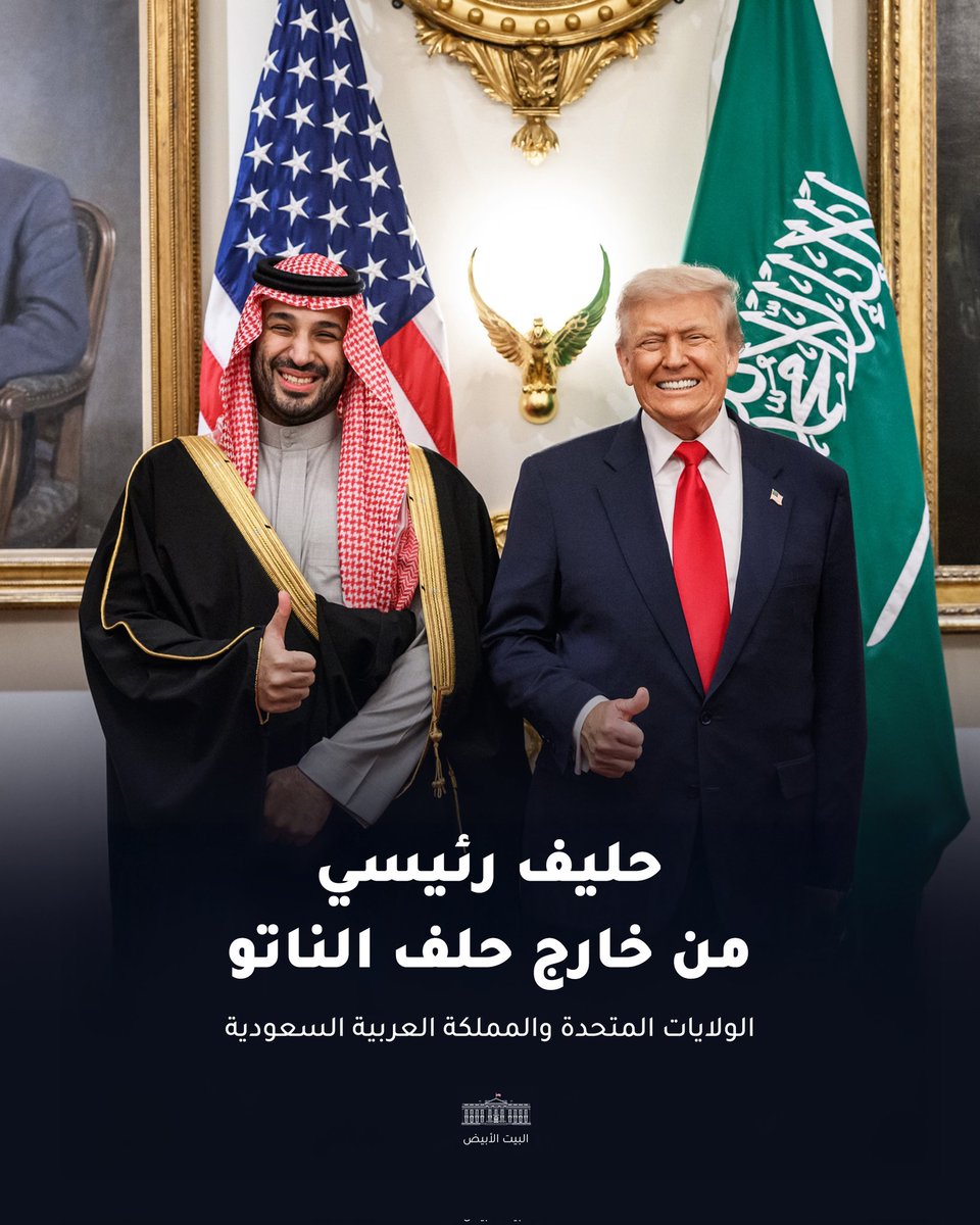 الرئيس دونالد ترامب: يسعدني الإعلان عن أننا سنرتقي بتعاوننا العسكري إلى مستويات أعلى عبر تصنيف المملكة العربية السعودية رسميًا كحليف رئيسي من خارج حلف الناتو.