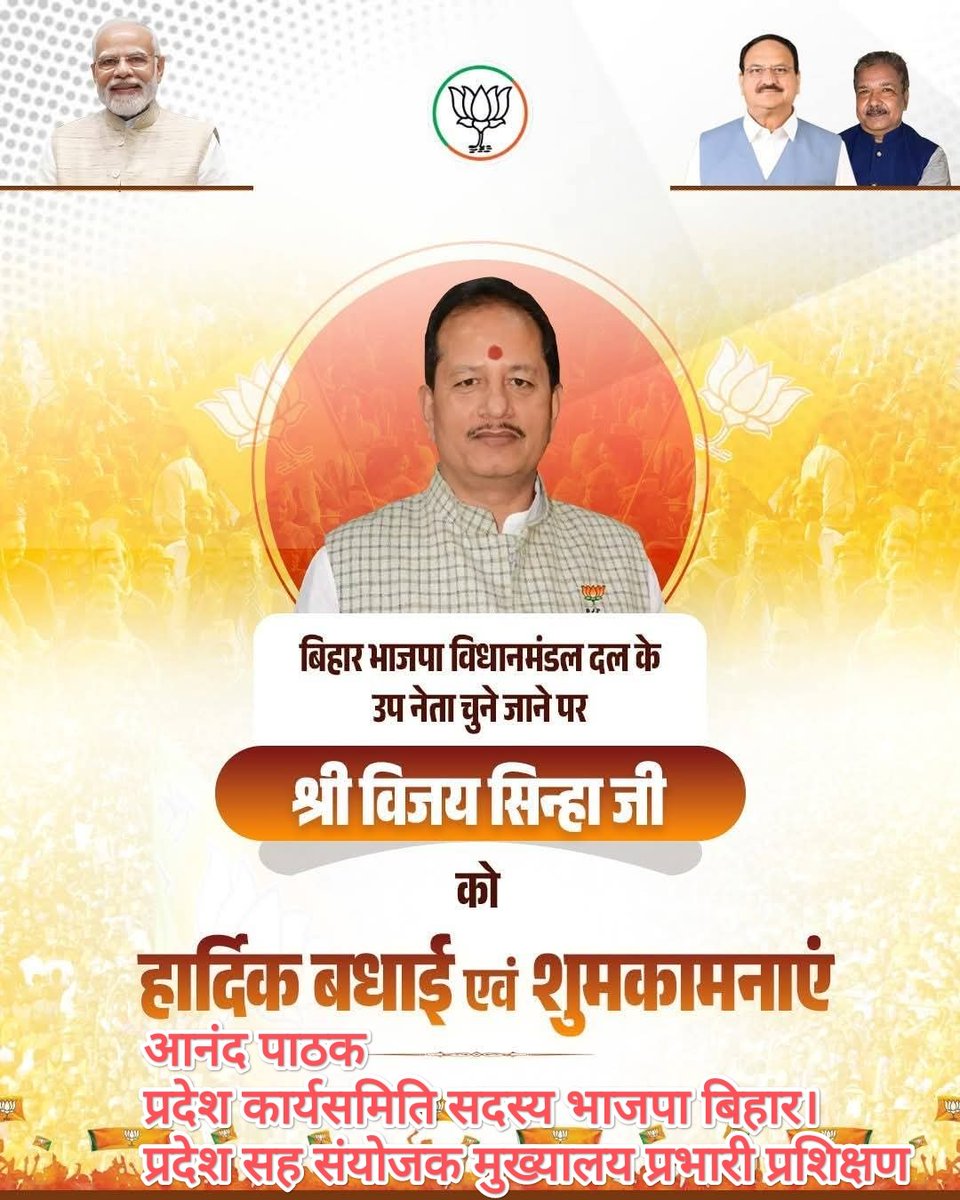 anandpathak76's tweet image. बिहार विधानमंडल दल के नेता और उपनेता क्रमशः श्री @samrat4bjp जी और श्री @VijayKrSinhaBih जी को बनाए जाने पर आप दोनों को कोटि कोटि बधाई शुभकामनाएं। केंद्रीय नेतृत्व को बहुत आभार धन्यवाद। #आनंद_पाठक