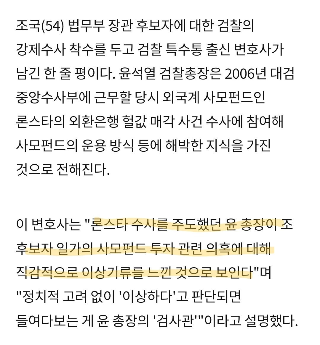 👍윤석열대통령
론스타 수사를 주도했던 윤 총장이 조 후보자 일가의 사모펀드 투자 관련 의혹에 대해 직감적으로 이상기류를 느낀 것으로 보인다"며 "정치적 고려 없이 '이상하다'고 판단되면 들여다보는 게 윤 총장의 '검사관'"이라고 설명했다