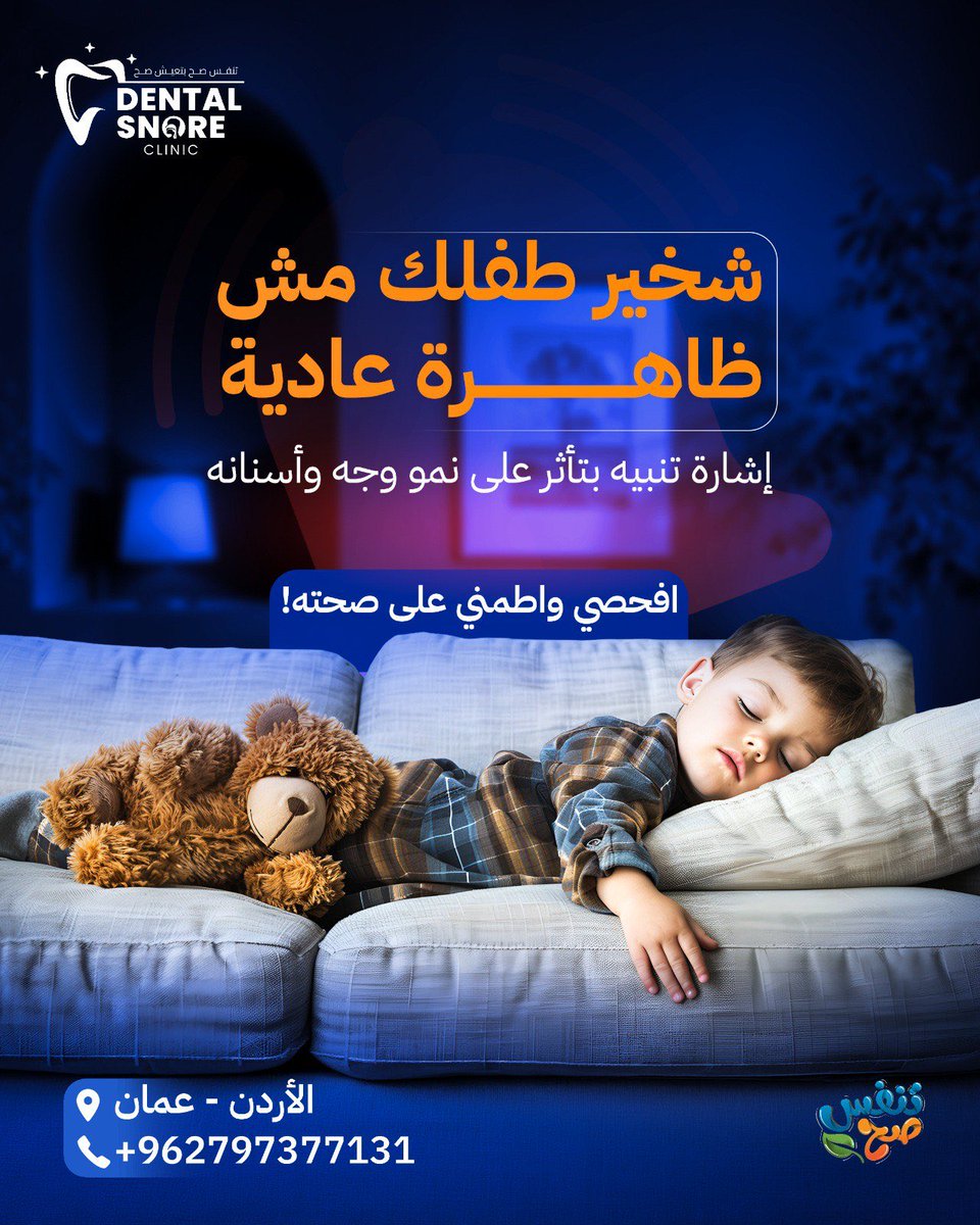 mohanadskiswani's tweet image. شخير طفلك مش إشي طبيعي
وما لازم يمرّ بدون فحص… لأنه ممكن يأثّر على نمو الوجه والأسنان وعلى صحته العامة 💤
في Dental Snore Clinic بنعالج الشخير ومشاكل التنفّس الفموي
بتقنيات حديثة وآمنة تساعد طفلك يرجع ينام براحة… وينمو بصحة 🤍
🩺 د. مهند كسواني
🩺 د. عايدة أبو سالم
📍 عمّان –…