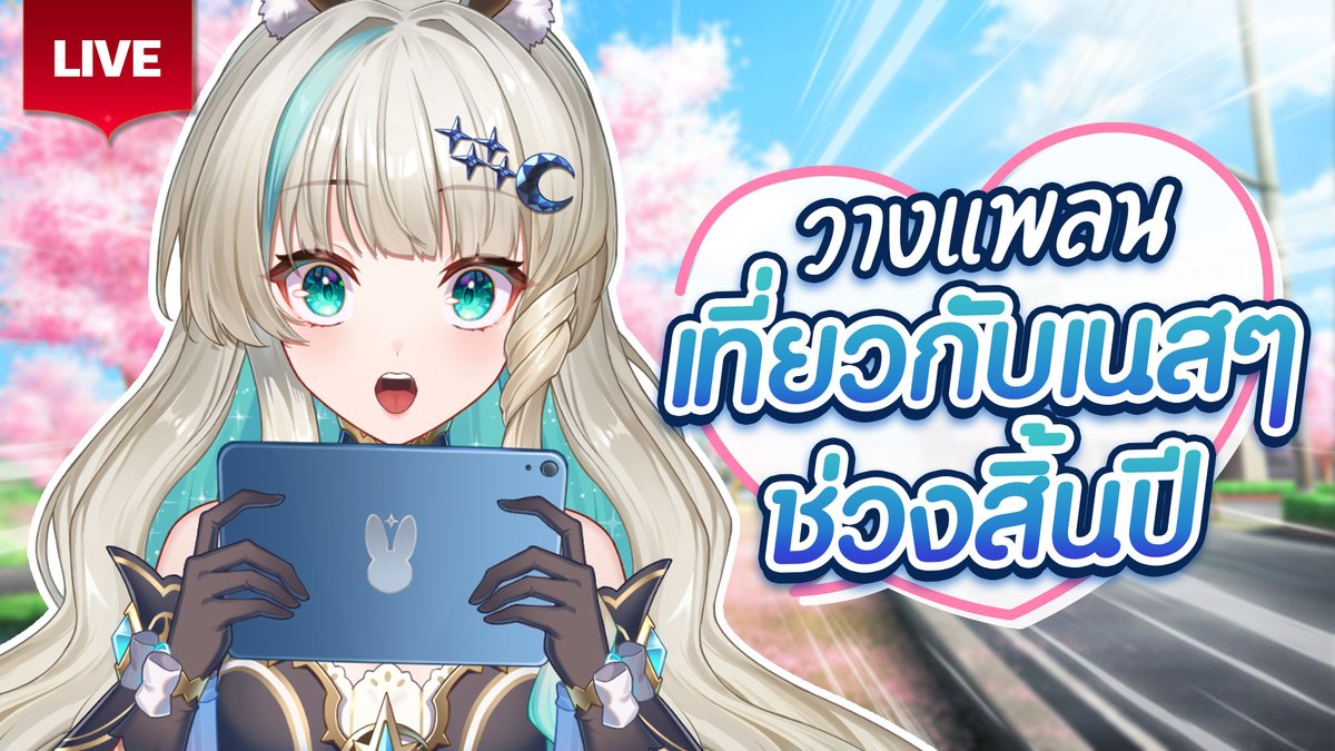 LucenePLG's tweet image. 🔴ถ้าเรามีแพลนสิ้นปีด้วยกัน ✨ #shorts #vtuber #talking 🔴
🍗19 November 2025🍗
✨20:00 [GMT+7]✨
🌜Waiting Room &amp;gt;&amp;gt; youtube.com/live/5HJaBepgZ… 🌜
#PLG #PolygonProject #Vtuberth #Lucene #Mona #Lunelive