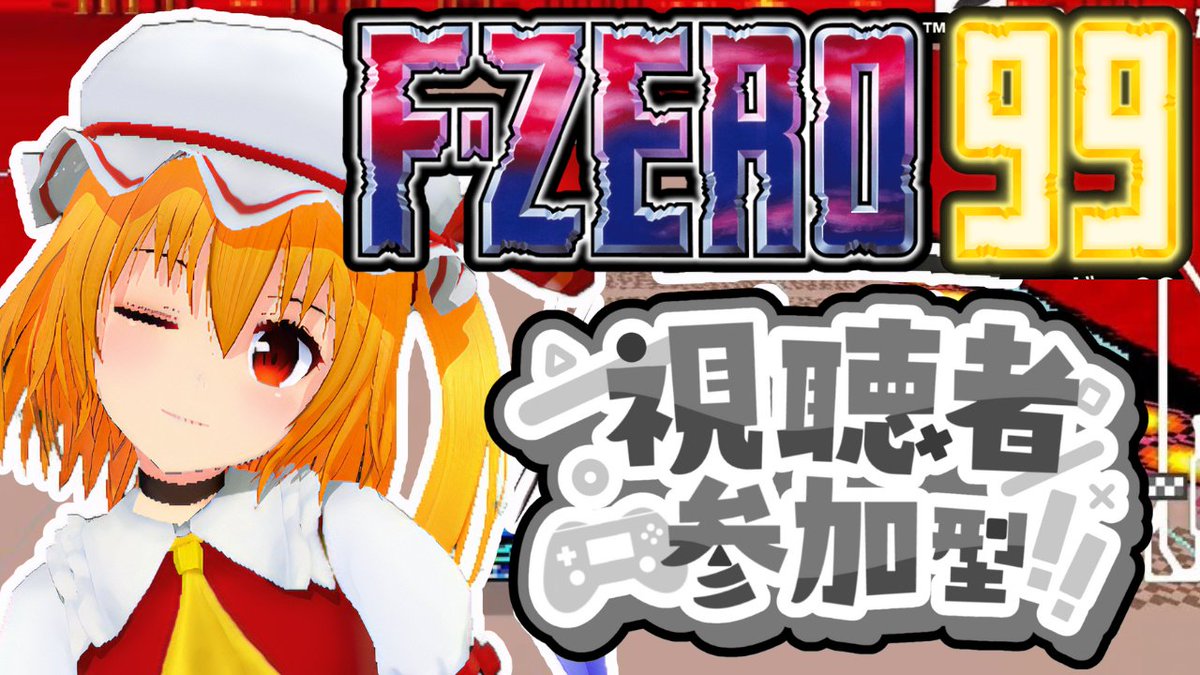 【F-ZERO99 配信告知】
11/21(金)18:00～20:00GP終了後までF-ZERO99の配信を行います。
ROM勢でもパン関係のお名前なら順位読み上げ可能です🍞
#fzero99 #fzero    
【待機所】
youtube.com/live/j1pABcB_V…