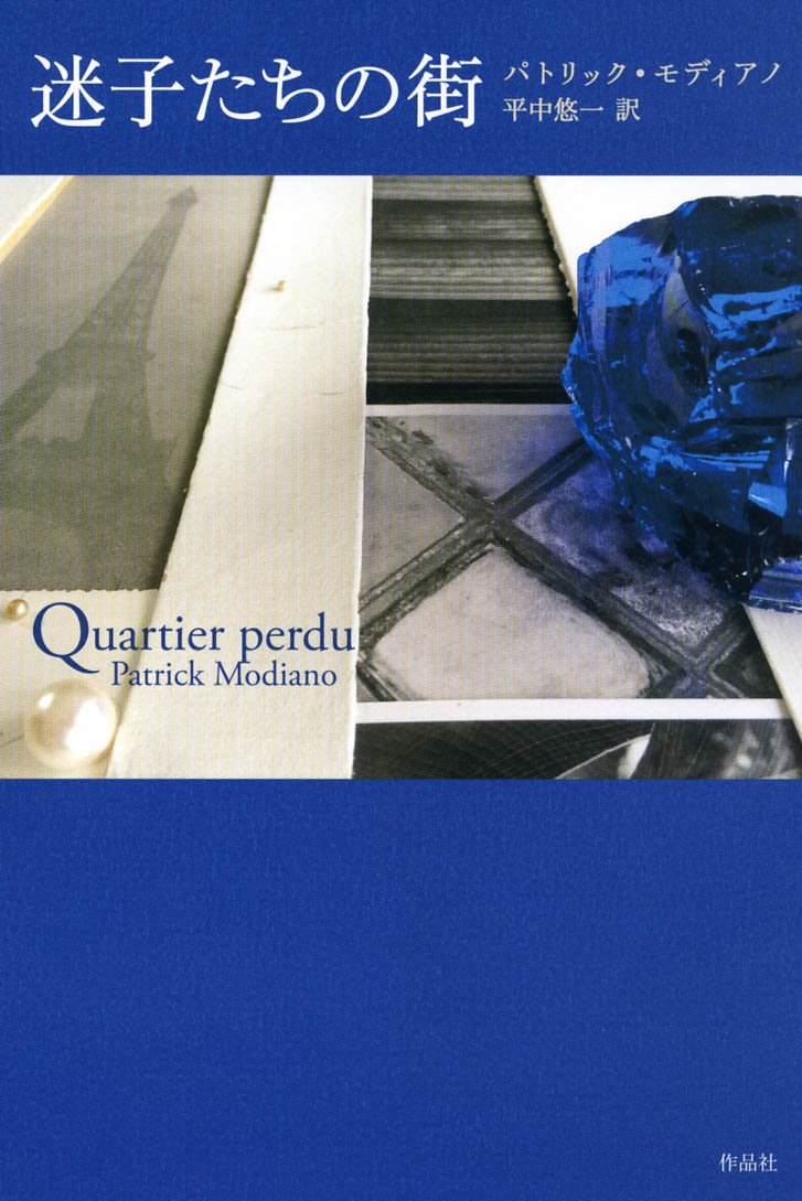 モディアーノ『迷子たちの街』読了。20年振りにパリに戻ったミステリー作家の数日間を描写。それとなく謎解き的な部分もあるが、追想と現在の記述が交差する茫洋とした物語。通りの名前などオイラ自身も知る地名が頻出するが、著者のパリへの愛着を如実に示す。伏線的な描写も多く楽しめる。