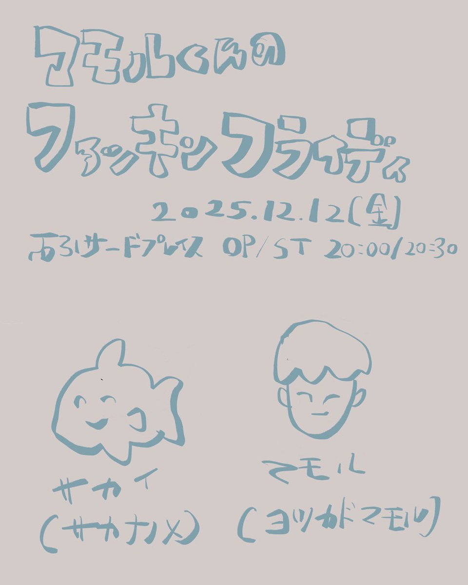 【告知すんのめっちゃ明日だと思ってた】

2025.12.12(金)
「マモルくんのファッキンフライデー　」

at 石引サードプレイス（芸宿102号室）

■ OPEN/START 20:00/20:30
■ 入場料 : ¥1500
◾️出演: マモル（ヨツカドマモル）　サカイ（サカナノメ）

サカイさんとやります。きてね〜🐟