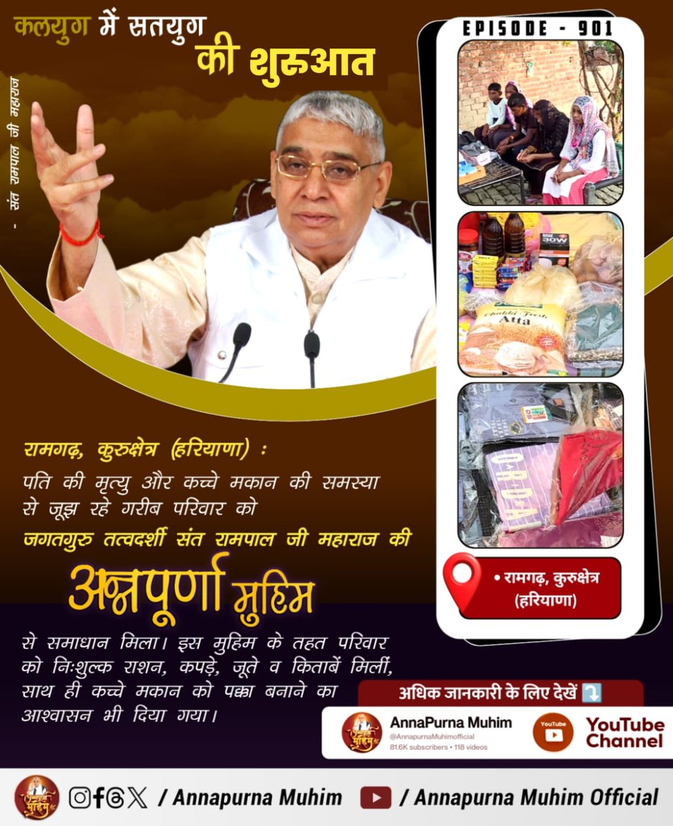 981Mourya's tweet image. #AnnpurnaMuhimविश्वकेलिएवरदान
👇👇
रामगढ़, कुरुक्षेत्र (हरियाणा) के एक गरीब परिवार को पति की मृत्यु और कच्चे मकान की परेशानी से जूझना पड़ रहा था। Sant Rampal Ji Maharaj की अन्नपूर्णा मुहिम ने उन्हें निशुल्क राशन, कपड़े, जूते, किताबें और मकान मजबूत करने की मदद देकर बड़ी राहत दी।