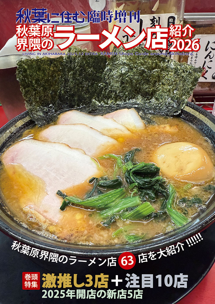 冬コミ新刊「秋葉原界隈のラーメン店紹介2026」入稿完了！
秋葉原は今やラーメン激戦区！行列が絶えない有名店や話題の新店から知る人ぞ知る店まで、秋葉原界隈のラーメン店63店を大紹介！
C107 2日目(12/31水) 東5ナ-06a「秋葉に住む」で頒布。書店委託も予定。#C107 #akiba #評論情報系同人誌告知