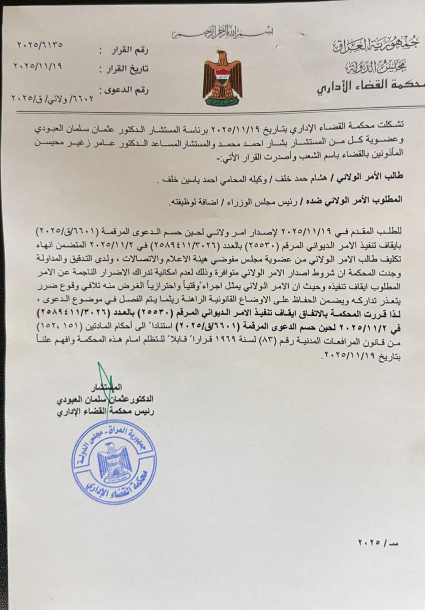 أتقدّم ببالغ الامتنان إلى رجال السلطة القضائية ومحكمة القضاء الإداري لاصدارها امرا ولائيا بايقاف انهاء تكليفي  من مهامي في مجلس المفوضين.
هذا القرار يؤكد نزاهة القضاء العراقي ودوره في إحقاق الحق.
مستمر في أداء مسؤوليتي بكل التزام لخدمة بلدنا وشعبه. 🇮🇶⚖️