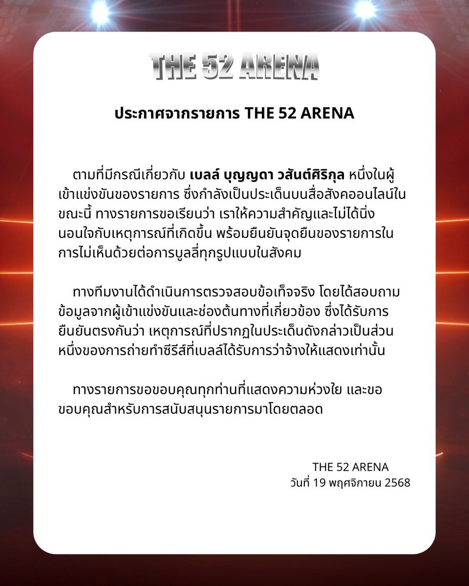 The52Arena's tweet image. ประกาศจากทางรายการ THE 52 ARENA

#THE52ARENA
#Projext52