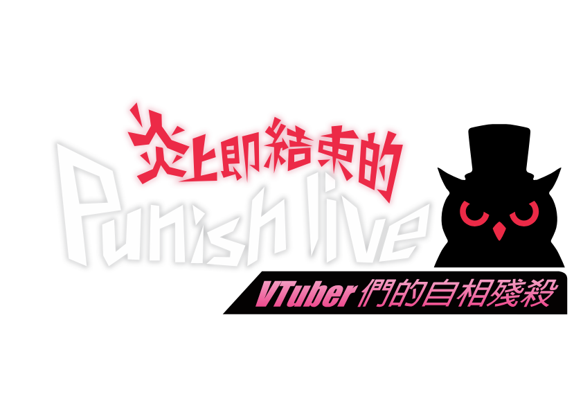 炎上即結束的 punish live VTuber們的自相殘殺【公式】 tweet media