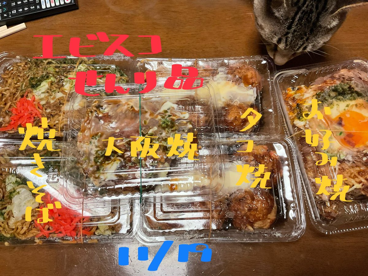 retrobaragit's tweet image. 有言通りにチャリで5時半くらいにエビスコに行って、食料を調達して来ました 😊
店が立ち並ぶ神社までの道は狭いのでチャリはムリ…  なので子供達が置く場所に停めて、チョチョイと近場で済ませました😆

おニャすみバハハイ🐏💤
#ネコ  #えびす講  #焼きそば  #タコ焼き  #お好み焼き