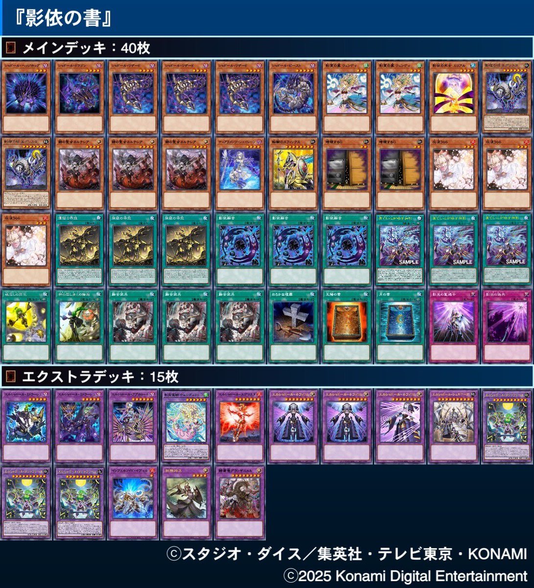 新弾後のシャドールのデッキレシピ。 エグリスタや凍てし心が映す神影