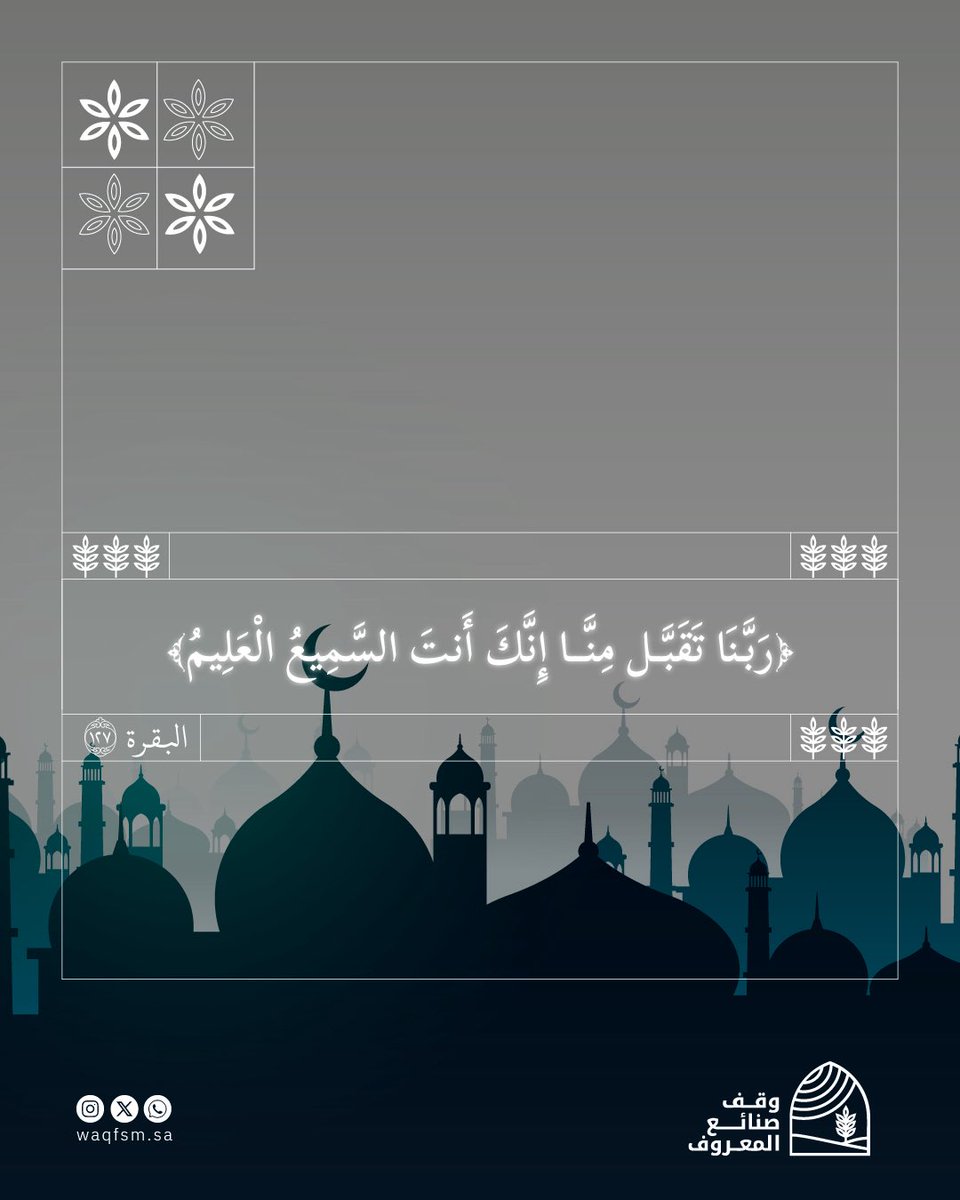 ما بين الآية والدعاء ، أمانٌ تسكن به القلوب ..
فاللهم تقبّل منا كما تحب وترضى ، إنك عليمٌ سميعٌ مجيبُ الدعاء .

Waqfsm.sa
#وقف_صنائع_المعروف #قران #أدعية #دعاء #ذكر