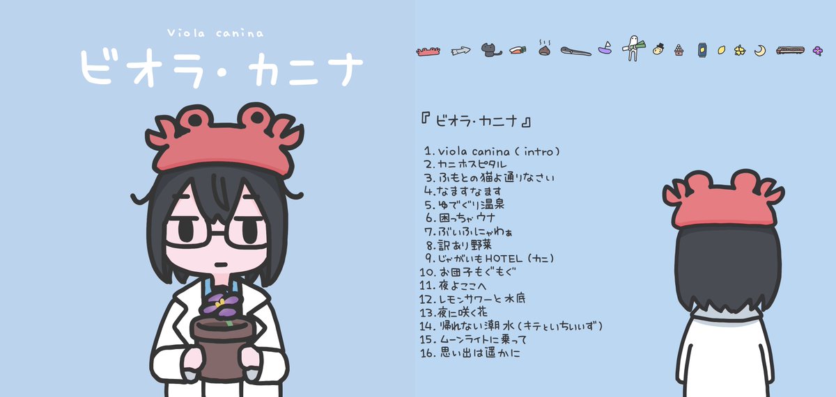#ボーマス61
2025.11.29㈯

キテ 2nd アルバム
『ビオラ・カニナ』

W15,16 キテとセリフの直売所¥2500

Mastering  とーず
<a href="/tomatoze_/">とーず✿10/31新曲「半草半獣」</a> 
Album Art Works  はゆ茶 <a href="/HaYuTeA/">はゆ茶／葉山柚希</a>