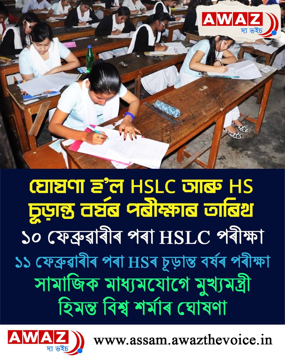 AssamAwaz's tweet image. #NewsUpdate #HsExam #hslcexam