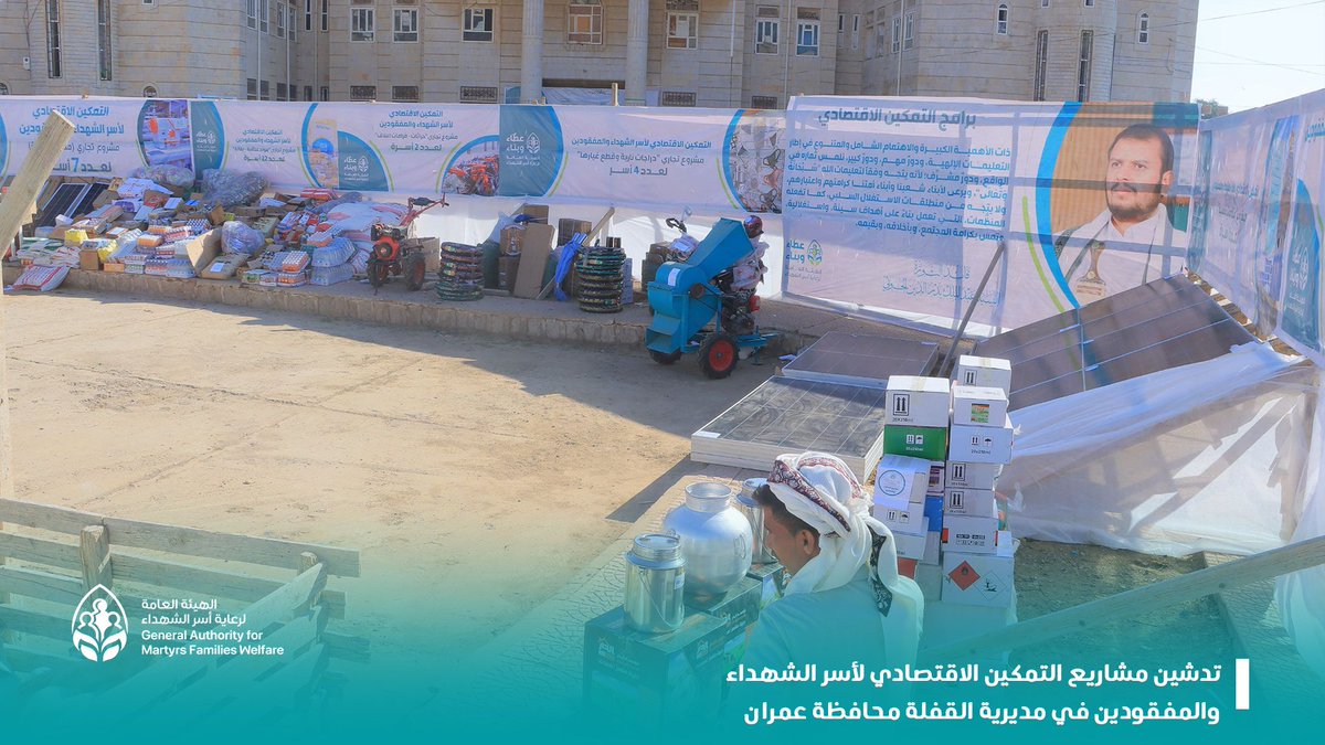 📸صور| جانب من مشاريع التمكين الاقتصادي لأسر الشهداء بمديرية القفلة بمحافظة عمران لعدد 150أسرة وبإجمالي 118مليون ريال

#شهداؤنا_عظماؤنا 
#عطاء_ووفاء