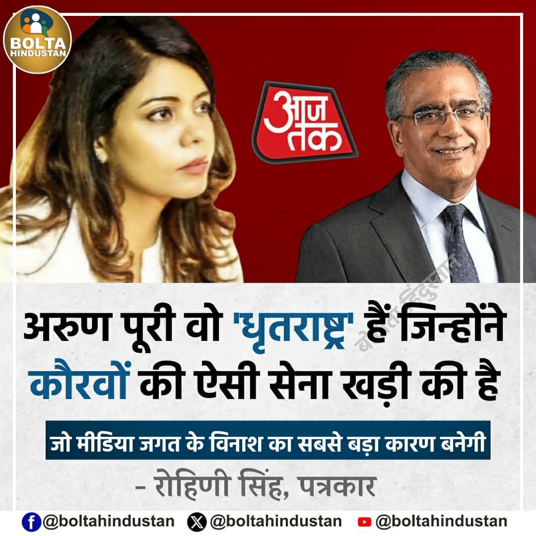 BoltaHindustan's tweet image. अरुण पूरी वो &apos;धृतराष्ट्र&apos; हैं जिन्होंने कौरवों की ऐसी सेना खड़ी की है। जो मीडिया जगत के विनाश का सबसे बड़ा कारण बनेगी

: रोहिणी सिंह, पत्रकार