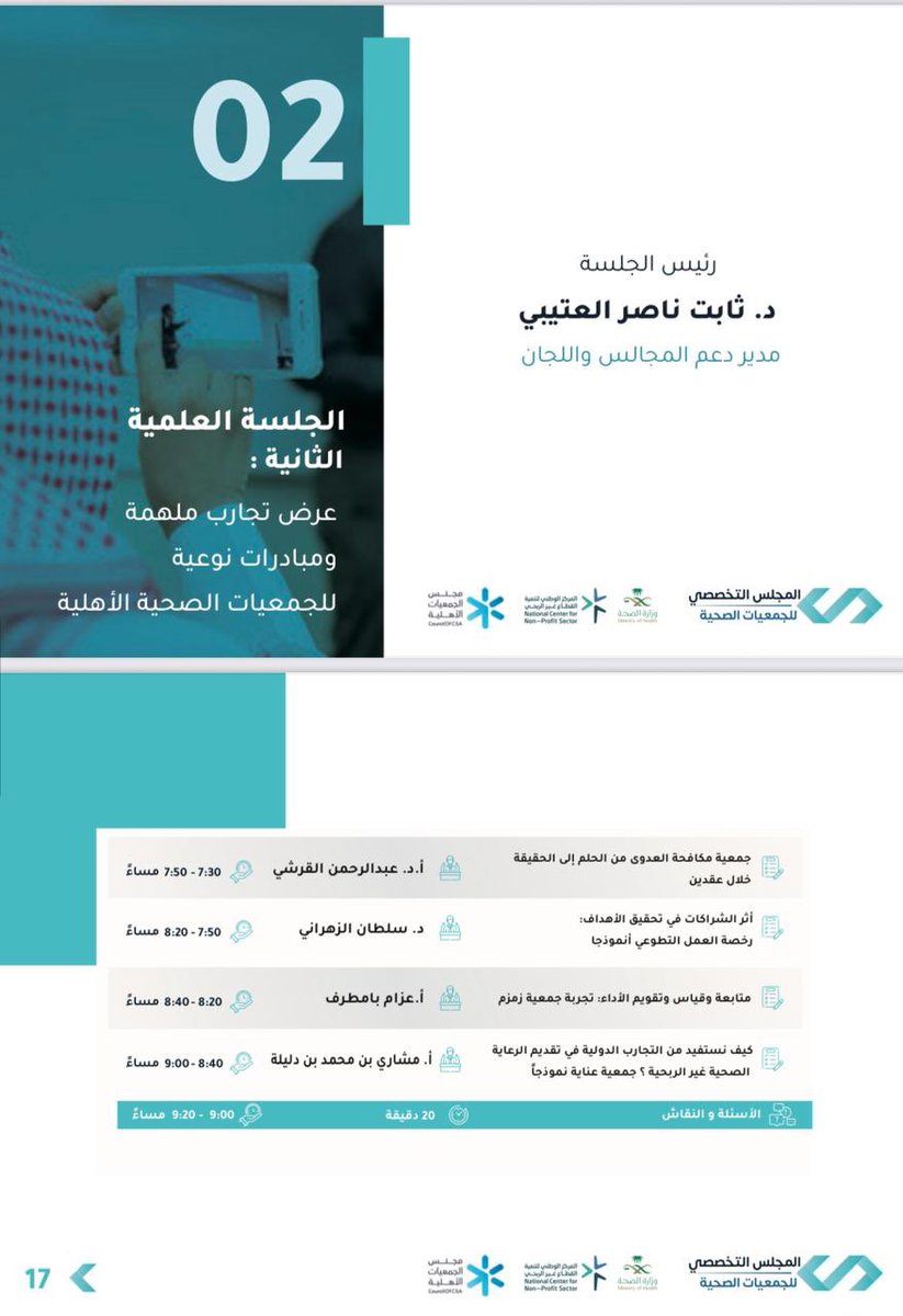 وتستكمل جمعية أثر مشاركتها العلمية هذا المساء عبر الجلسات العلمية والتي يقدمها د. سلطان الزهراني:
– الجلسة الأولى: أثر الشراكات في تحقيق الأهداف – اليوم 19 نوفمبر (7:50–8:20م).
– الجلسة الثانية: تنمية قدرات منسوبي الجمعيات الصحية الأهلية – غداً 20 نوفمبر (8:15–8:30م).