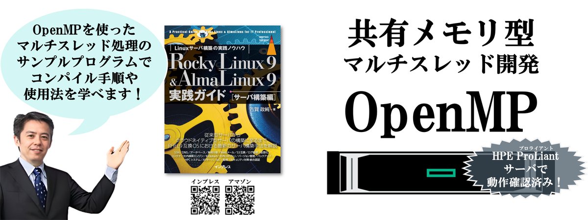 masazumi_koga's tweet image. [IT]『Rocky Linux 9 &amp;amp; AlmaLinux 9実践ガイド [サーバ構築編]』なら、複数コアでマルチスレッド計算を行うOpenMPプログラムのコンパイル手順・実行手順を学べます。
amazon.co.jp/dp/B0D9W75PWC
#AlmaLinux #RockyLinux #Linux #構築 #実践ガイド #HPC #OpenMP #大学 #理系 #研究 #開発