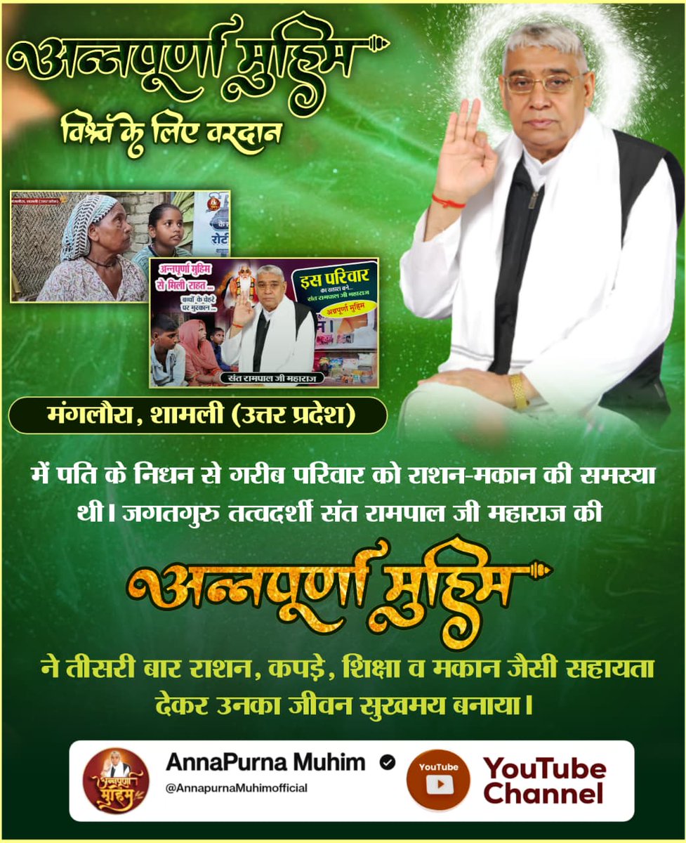 Pradeepkumarbbk's tweet image. #AnnpurnaMuhimविश्वकेलिएवरदान मंगलौरा, शामली (उत्तर प्रदेश) में पति के निधन से गरीब परिवार को राशन-मकान की समस्या थी। जगतगुरु तत्वदर्शी संत रामपाल जी महाराज की &apos;अन्नपूर्णा मुहिम&apos; ने तीसरी बार राशन,कपड़े,शिक्षा व मकान जैसी सहायता देकर उनका जीवन सुखमय बनाया।
Sant Rampal Ji Maharaj