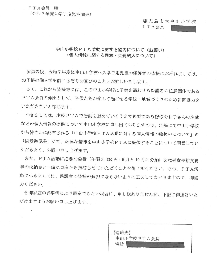 jjjqqqxxx0852's tweet photo. また悪質な文書
鹿児島市立　中山小学校PTA
「任意団体」と名乗りながら、入学予定保護者を最初から「PTA会員」と呼びぶ

個人情報提供と会費の校納金抱き合わせ徴収を「同意しないなら連絡せよ」と迫る

結社の自由と個人情報保護・公私会計分離のどれも尊重していない、極めて問題の大きい文書。

契約が成立していないのに「PTA会員殿」と既成事実化

「任意団体」と言いながら、入会申込みも退会の自由も一切説明しない

個人情報の第三者提供を「同意しないなら連絡」というオプトアウト構造にしている

PTA会費を校納金と抱き合わせ徴収し、拒否ルートを示していない

以上を、新入生保護者の不安と「子どものため」の情緒に乗せて押し流している

という、教科書に載せられるレベルの「みなし加入＋抱き合わせ＋個人情報一括提供」の悪い例