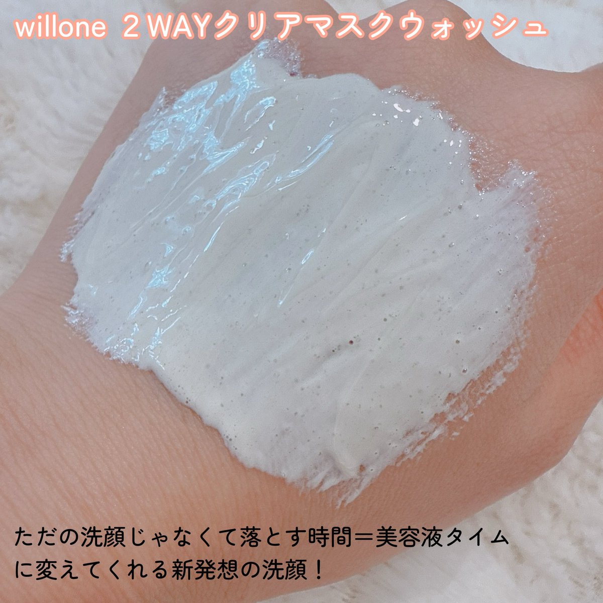 p_oyo_ko's tweet image. willone ２WAYクリアマスクウォッシュ🫧[PR：willone] #willone

これ、ただ洗うだけじゃなくて“落とす時間＝美容液を与える時間” に変えてくれる🥺✨

Wクレイ×コンニャクスクラブで大人のくすみ*・ざらつき・余分な皮脂をすっきり。
洗い上がりつるんとして、ふわっとトーンが明るい印象になるの…💛