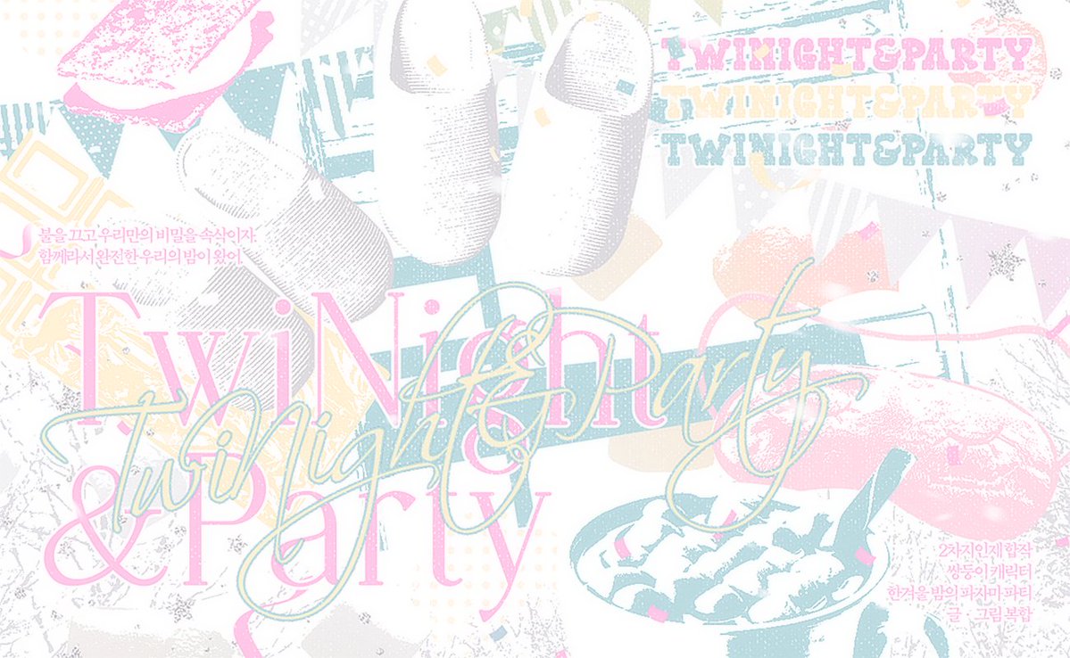 withS2you_'s tweet image. 🎉
너와의 매일매일이 파티지만 오늘은 더 특별한 밤이 될 거야.
불을 끄고 우리만의 비밀을 속삭이자. 
함께라서 완전한 우리의 밤이 왔어.

lrl.kr/ciVhx

2차지인제 합작 | 쌍둥이 캐릭터 | 한겨울 밤의 파자마 파티 | 글ㆍ그림 복합