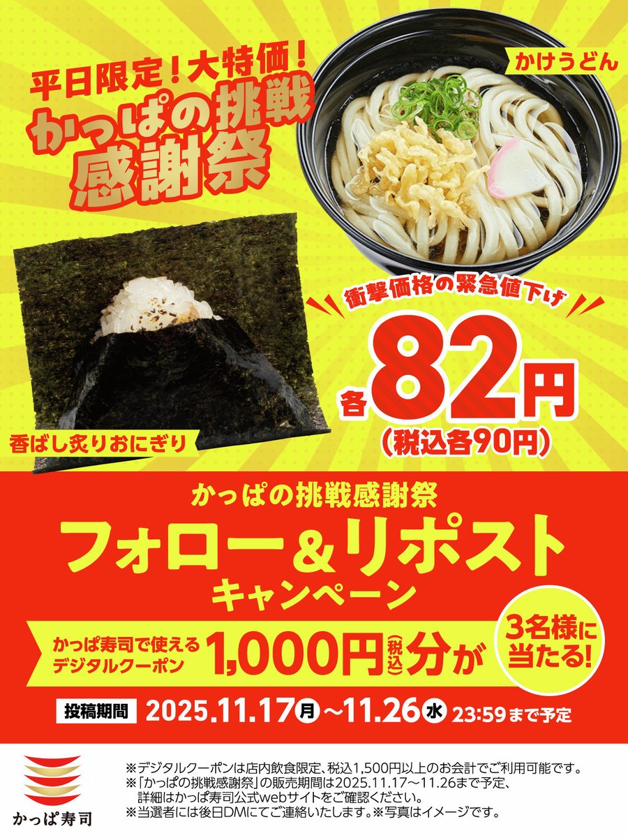 #かっぱのおにぎりとうどんが衝撃価格の90円に緊急値下げ
リポストキャンペーン
1️⃣<a href="/kappasushi_jp/">かっぱ寿司【公式】</a> をフォロー
2️⃣この投稿をいいね♡リポスト
抽選で3名様にかっぱ寿司で使えるデジタルクーポン1,000円(税込)分🎁
応募は11/26(水)23:59迄✨

半分以上が #平日10時半 から開店😊
kappasushi.jp/cp/kappa-kansha