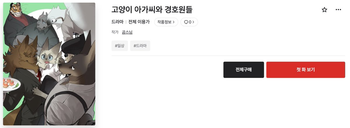 📢 &lt;고양이 아가씨와 경호원들&gt; 레진 오픈🎉

오늘부터 귀여운 안나 아가씨🐱🐾와 든든한 경호원🐶✨들을 레진코믹스에서도 만나보실 수 있답니다!

📌론칭 이벤트로 15화 무료 공개중! 

🔽작품 보러가기🔽
lezhin.com/ko/comic/cat_l…