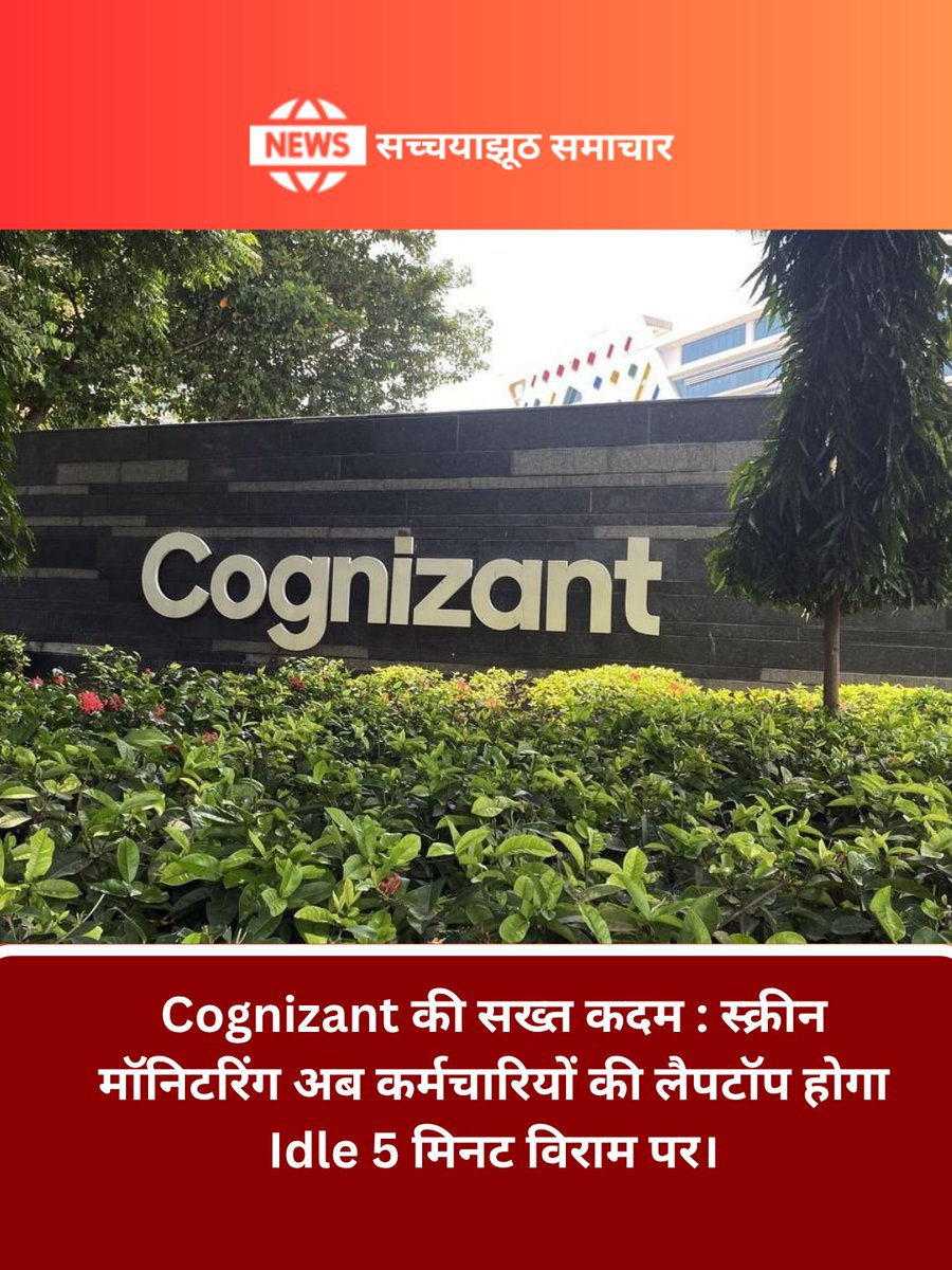 SachyajhootNews's tweet image. 🚨 Cognizant का बड़ा और सख़्त कदम!आईटी सेक्टर में हलचल—अब कंपनी कर्मचारियों की स्क्रीन मॉनिटरिंग और भी कड़ी कर रही है।
privacy पर असर बता रहे हैं।🔗 पूरी खबर पढ़िए:
 sachyajhoot.in/cognizant-empl…
#Cognizant #EmployeeMonitoring #WFH #TechNews #WorkPolicy #OfficeLife 🚀
