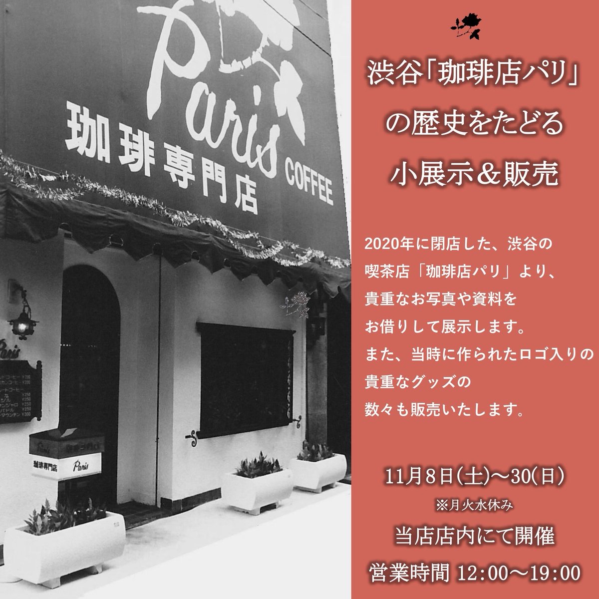 muratashokai's tweet image. 今週は明日20日からオープンです！
渋谷の喫茶店パリさんの雑貨販売＆展示も引き続き開催中です。明日よりノリタケのケーキプレート、ティーポットも並びます。
今週末は #西荻茶散歩 イベントとして特別な食器の販売会を店外でおこないます。詳しくはすでにお知らせした投稿をご覧ください🙇‍♀️