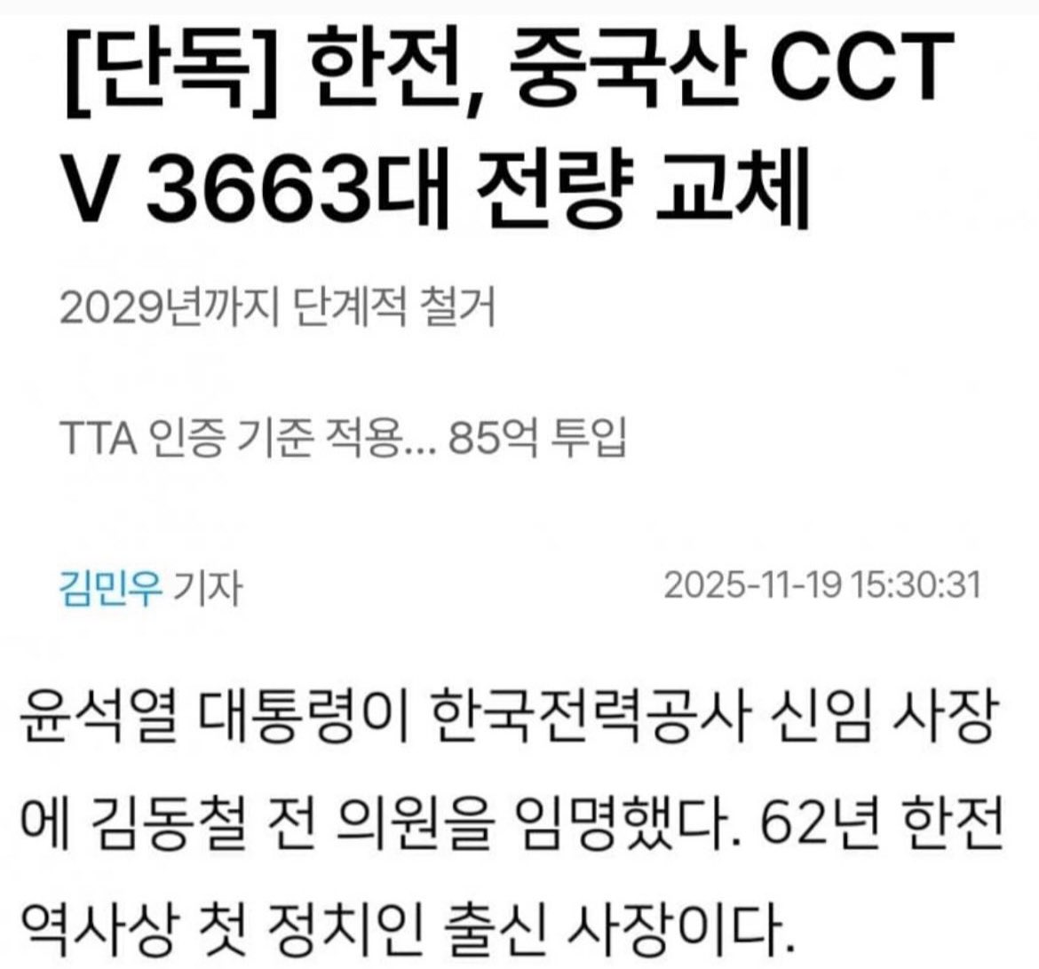 kimleepark112's tweet image. 한전은 중국산 CCTV 전량 교체 예정!🥰