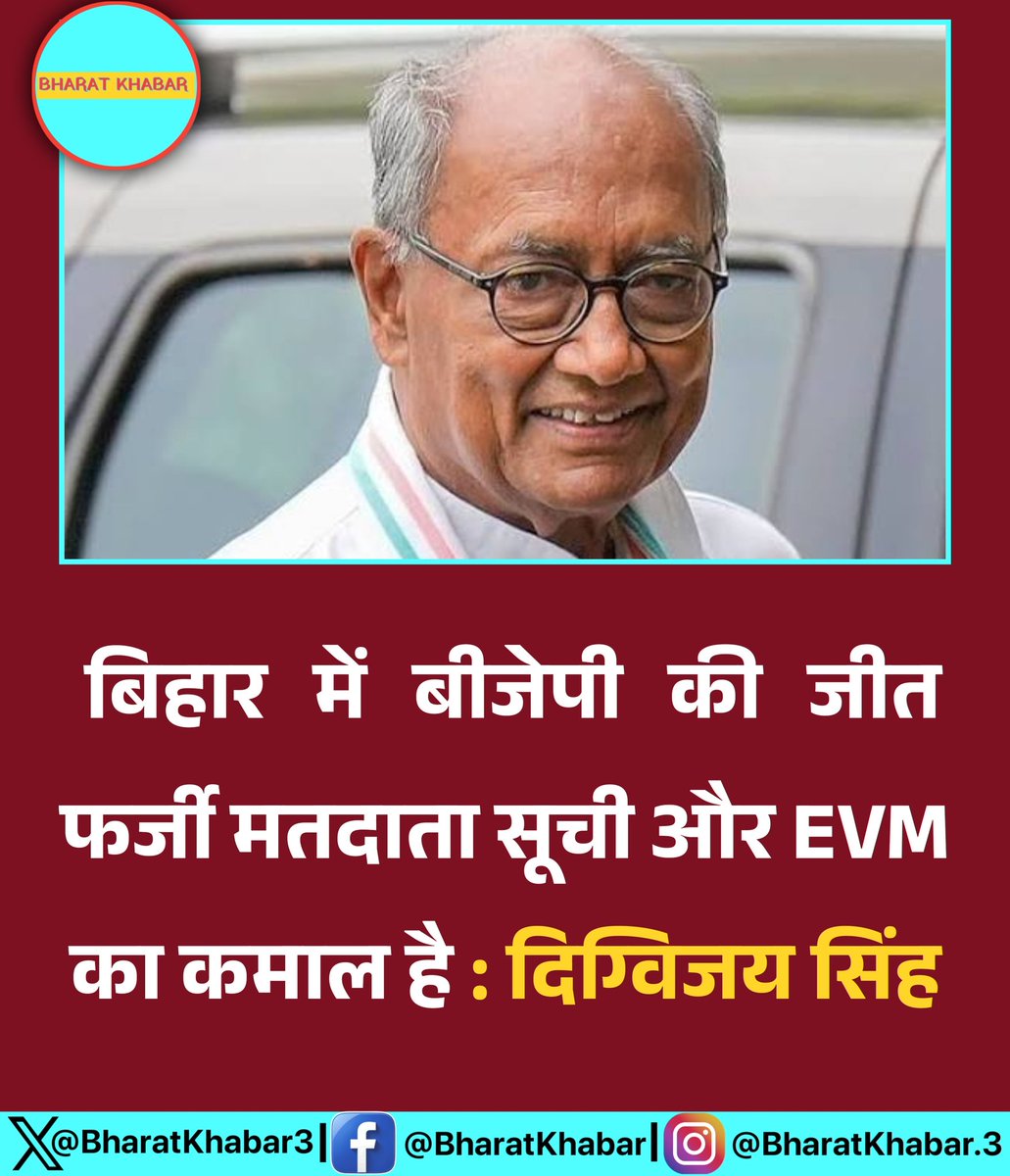 bharatkhabar3's tweet image. बिहार में बीजेपी की जीत फर्जी मतदाता सूची और EVM का कमाल है : दिग्विजय सिंह

#DigvijayaSingh