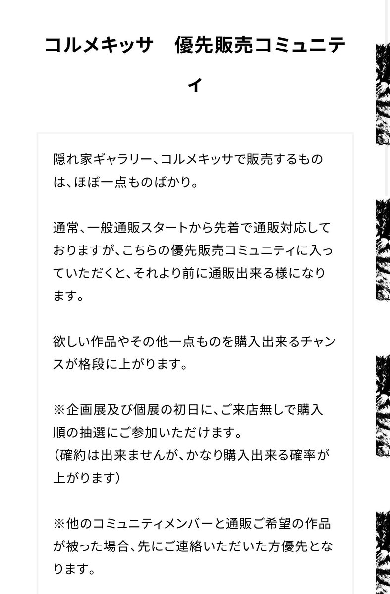 コルメキッサには、優先販売コミュニティがございます。 月額2000円