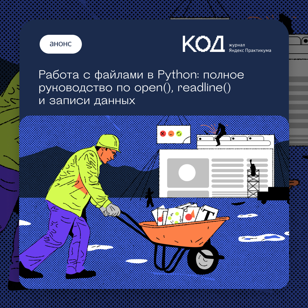 thecode_media's tweet image. Работа с файлами в Python:

Новички: а, это очень просто.

Бывалые: не-е-е-е, подож-ж-жи, тут надо предусмотреть много всего разного...

Рассказываем, почему так бывает и как на самом деле работать с файлами в Python: v.thecode.media/gdqdz

#разбор_Код
