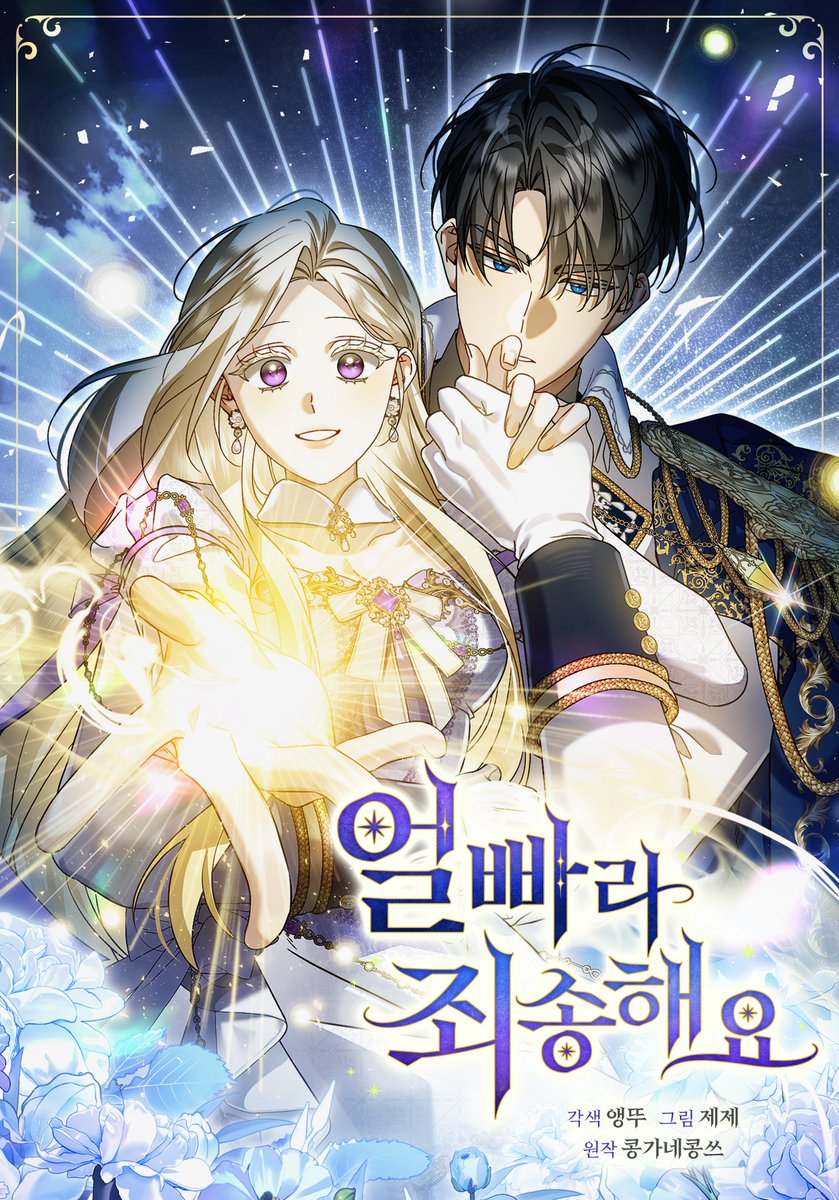 ✨️ 얼빠라 죄송해요 시즌 2 ✨️

매주 수요일 밤 10시에 다시 뵙겠습니다!
완결까지 잘 부탁드립니다~ 💙

11월 27일까지 삼다무 이벤트도 진행합니다!

✨️ link-page.kakao.com/open/content?u…