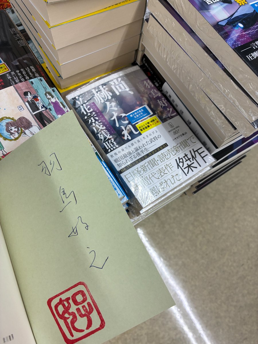 芳林堂書店高田馬場店 #サイン本 情報】 【3F／文庫】 #羽鳥好之